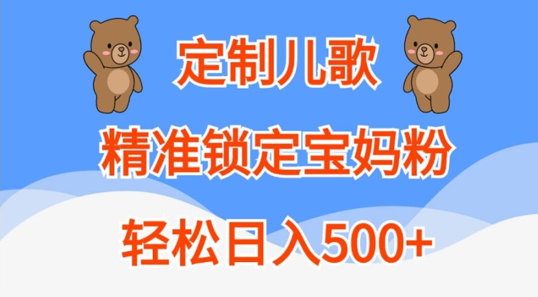 定制儿歌，精准锁定宝妈粉，轻松日入500+【揭秘】-知库