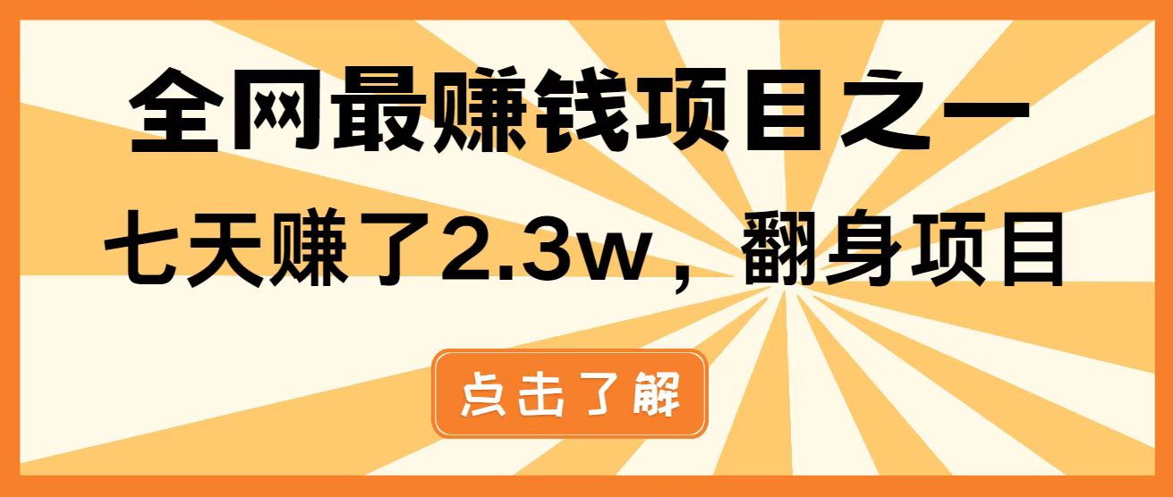 全网首发，暴利项目，每天被动收益1500+，长期管道收益！0成本自己做老板！-知库