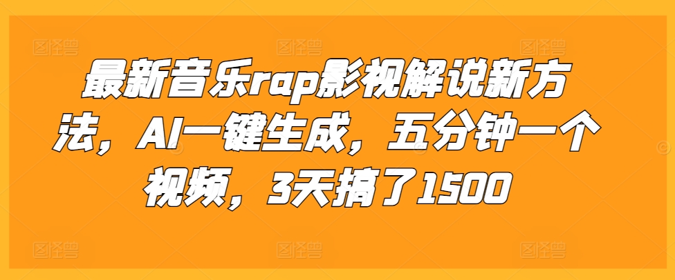 最新音乐rap影视解说新方法，AI一键生成，五分钟一个视频，3天搞了1500【揭秘】-知库