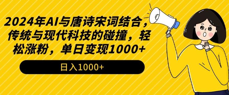 2024年AI与唐诗宋词结合，传统与现代科技的碰撞，轻松涨粉，单日变现1000+【揭秘】-知库