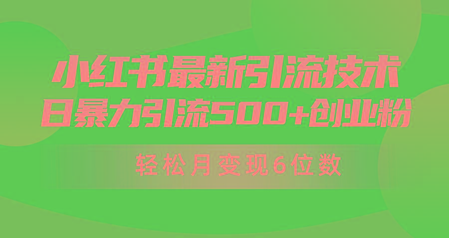 (9871期)日引500+月变现六位数24年最新小红书暴力引流兼职粉教程-知库