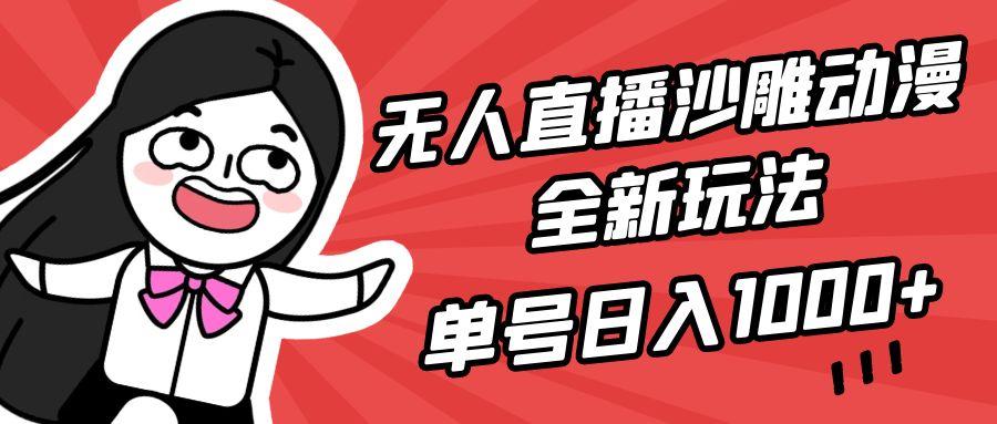 (9521期)无人直播沙雕动漫全新玩法，单号日入1000+，小白可做，详细教程-知库