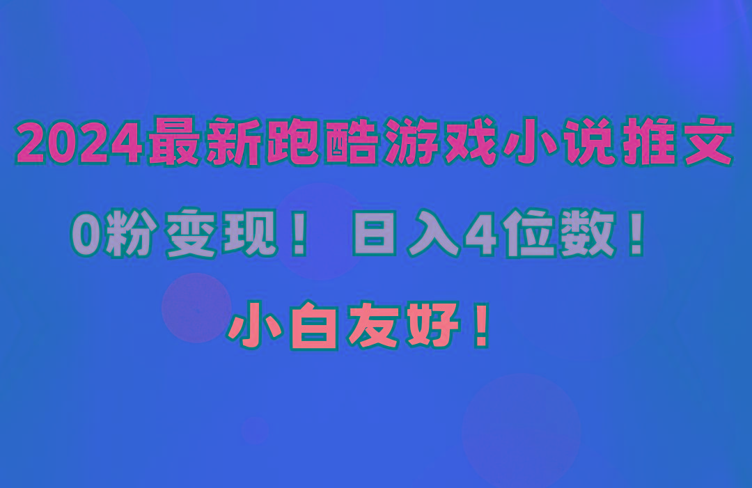 小白友好！0粉变现！日入4位数！跑酷游戏小说推文项目(附千G素材-知库