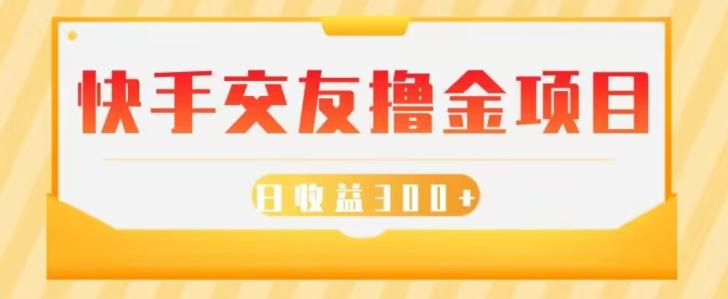 快手交友撸金项目，小白就可以操作，无需什么门槛，日收益300+可批量操作-知库