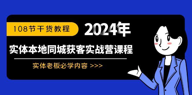 实体本地同城获客实战营课程：实体老板必学内容，108节干货教程-知库