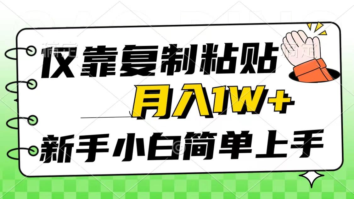 仅靠复制粘贴，被动收益，轻松月入1w+，新手小白秒上手，互联网风口项目-知库