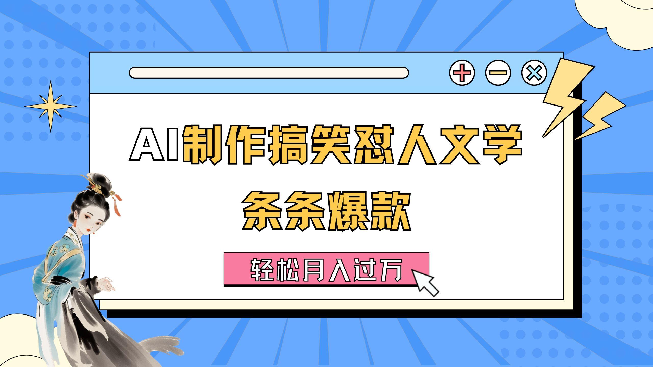 AI制作搞笑怼人文学 条条爆款 轻松月入过万-详细教程-知库