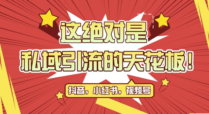 最新首发全平台引流玩法，公域引流私域玩法，轻松获客500+，附引流脚本，克隆截流自热玩法【揭秘】-知库