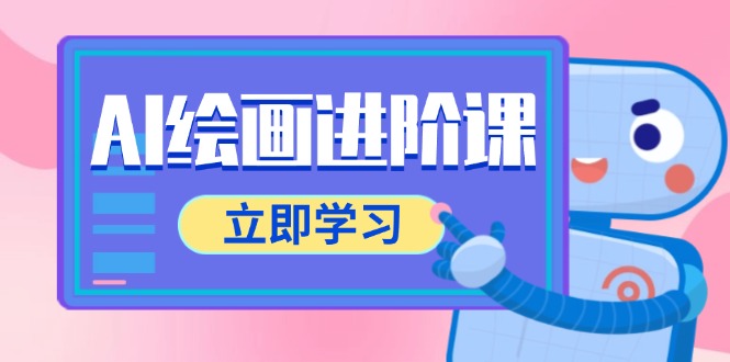 AI绘画进阶课，涵盖电商摄影等多领域，PS操作与AI工具使用全面教学-知库