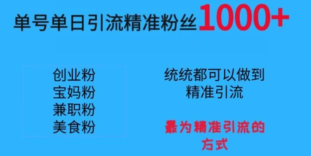 单号单日引流精准粉丝1000+，最为精准引流的方式-知库