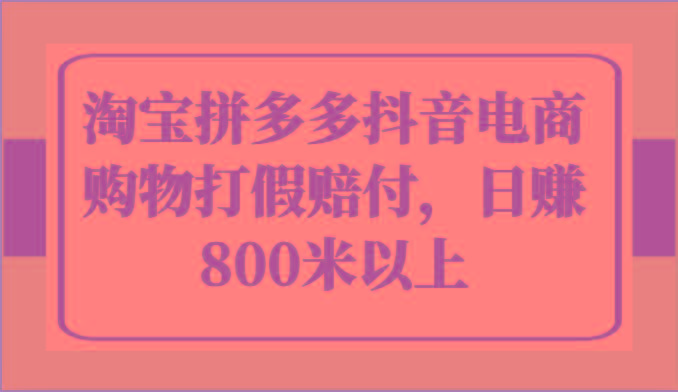 淘宝拼多多抖音电商购物打假赔付，日赚800米以上-知库