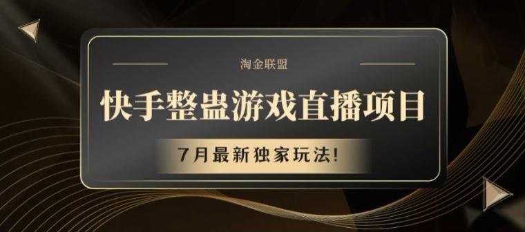 快手整蛊游戏直播项目，7月最新独家玩法【揭秘】-知库