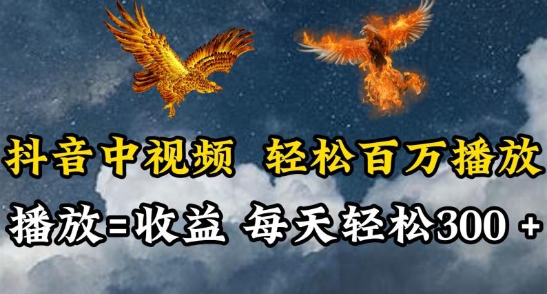 抖音中视频轻松百万播放，有播放就有收益，每天轻松两三张【揭秘】-知库