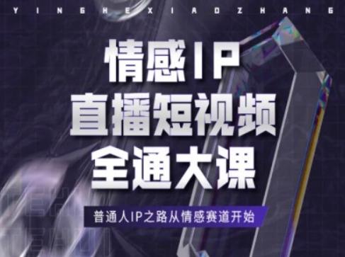 情感IP直播短视频全通大课，普通人IP之路从情感赛道开始-知库