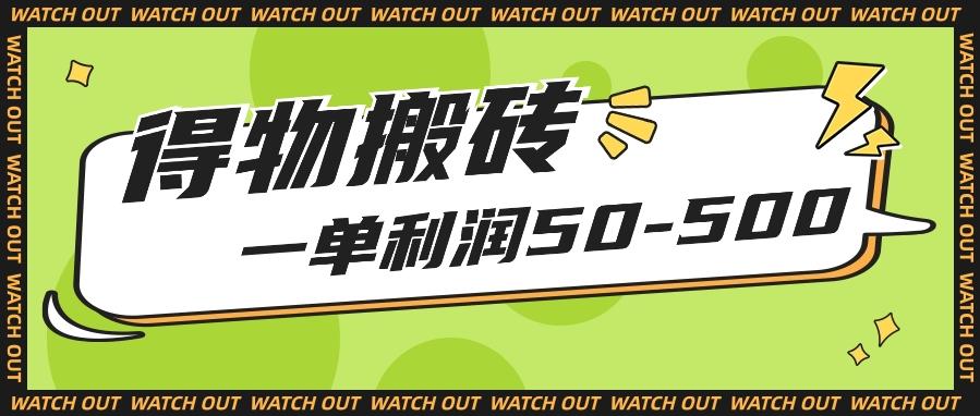 人人可做得物搬砖项目，一单利润50-500【附保姆级教程】-知库