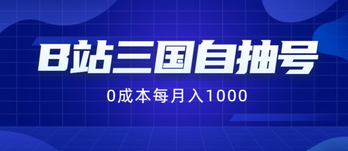 B站三国自抽号项目，0成本纯手动，每月稳赚1000【揭秘】-知库