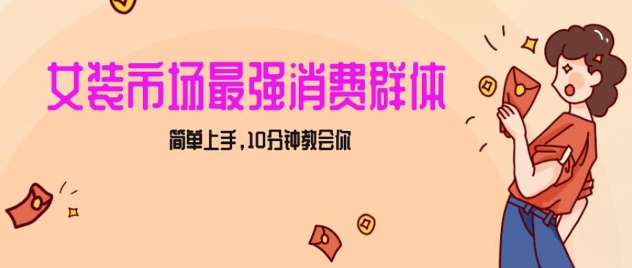 女生市场最强力！小红书女装引流，轻松实现过万收入，简单上手，10分钟教会你【揭秘】-知库