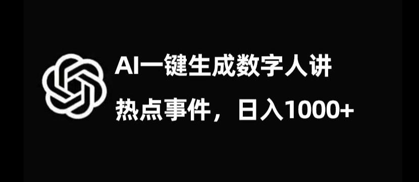 流量密码，AI生成数字人讲热点事件，日入1000+【揭秘】-知库