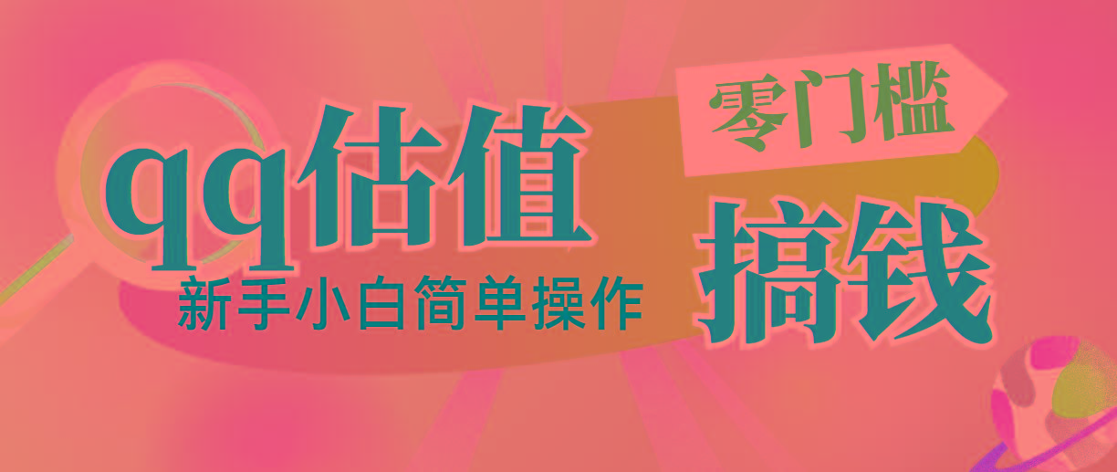 靠qq估值直播，多平台操作，适合小白新手的项目，日入500+没有问题-知库