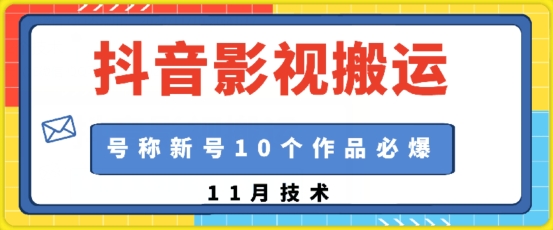 抖音影视搬运，1:1搬运，新号10个作品必爆-知库