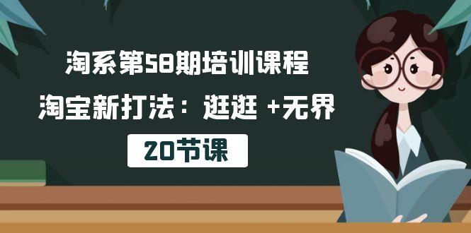 淘系第58期培训课程，淘宝新打法：逛逛 +无界(20节课-知库