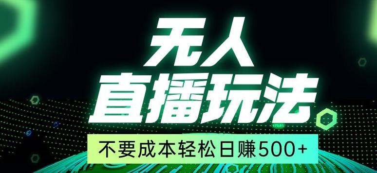 全网首发24年最新无人直播玩法，不需要成本，无需人力，一台电脑24小时为你工作-知库