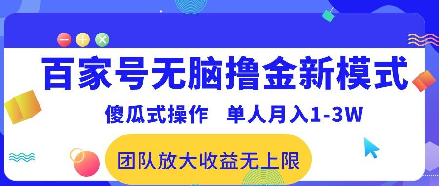 百家号无脑撸金新模式，傻瓜式操作，单人月入1-3万！团队放大收益无上限！-知库