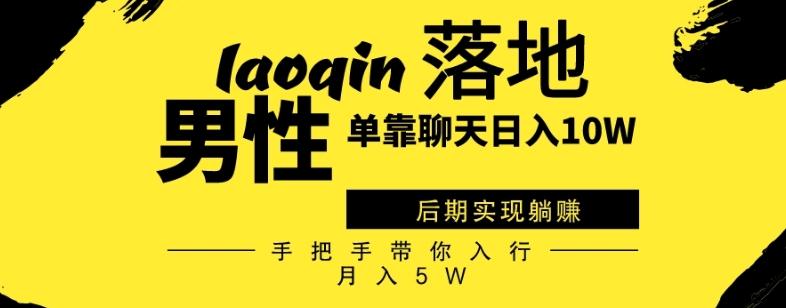 男同志只靠聊天赚钱，日入10W、后期实现躺赚，手把手带你入行月入5W-知库