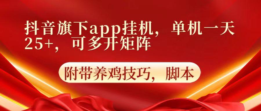 抖音旗下app自动挂机，单机一天收益25+，可多开矩阵-知库