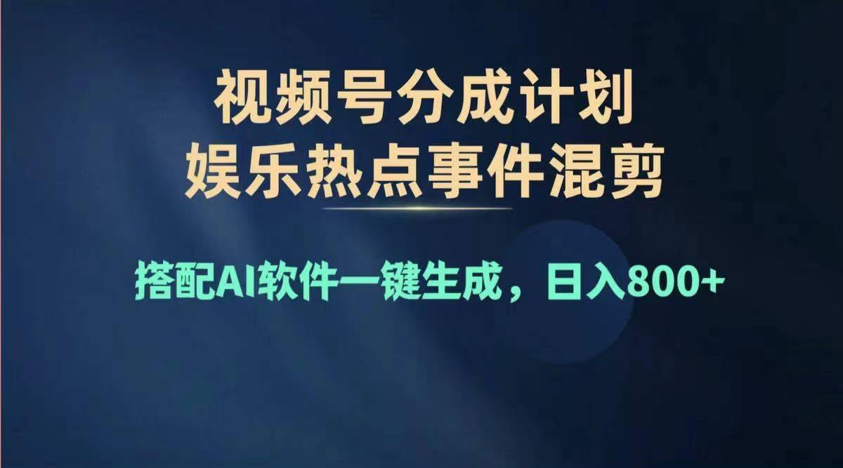 2024年度视频号赚钱大赛道，单日变现1000+，多劳多得，复制粘贴100%过…-知库