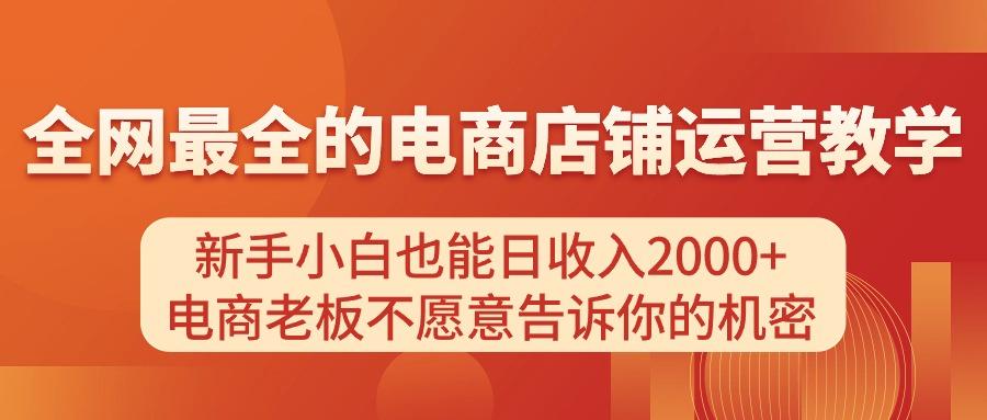 电商店铺运营教学，新手小白也能日收入2000+，电商老板不愿意告诉你的机密-知库