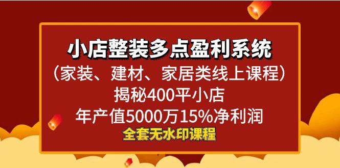 小店整装-多点盈利系统(家装、建材、家居类线上课程)揭秘400平小店年…-知库