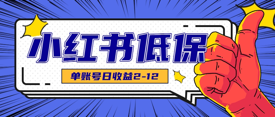 适合空闲时间操作的小红书低保项目，小红薯发布笔记，单个账号每天可获得2-12元左右-知库