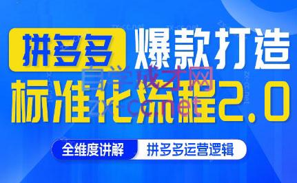 云杉老师·拼多多爆款打造标准化流程2.0-知库