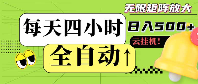 全自动挂机 每天四小时日入500+ 可批量操作 小白 可快速上手-知库