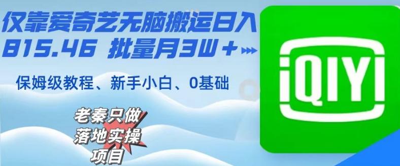 仅靠爱奇艺无脑搬运日入815.46批量月3W＋保姆级教程-知库