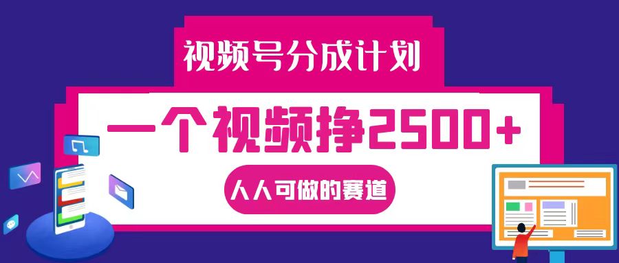 视频号分成一个视频挣2500+，全程实操AI制作视频教程无脑操作-知库