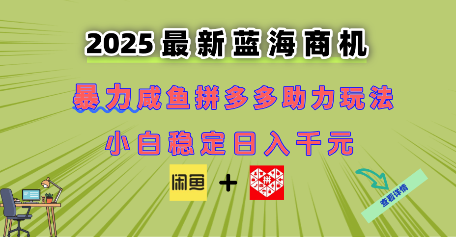 最新闲鱼拼多多助力玩法 当下的蓝海商机 新手小白也能轻松操作 实现日…-知库