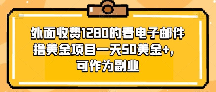 外面收费1280的看电子邮件撸美金项目一天50美金+，可作为副业-知库