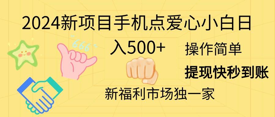 2024新项目手机点爱心小白日入500+-知库