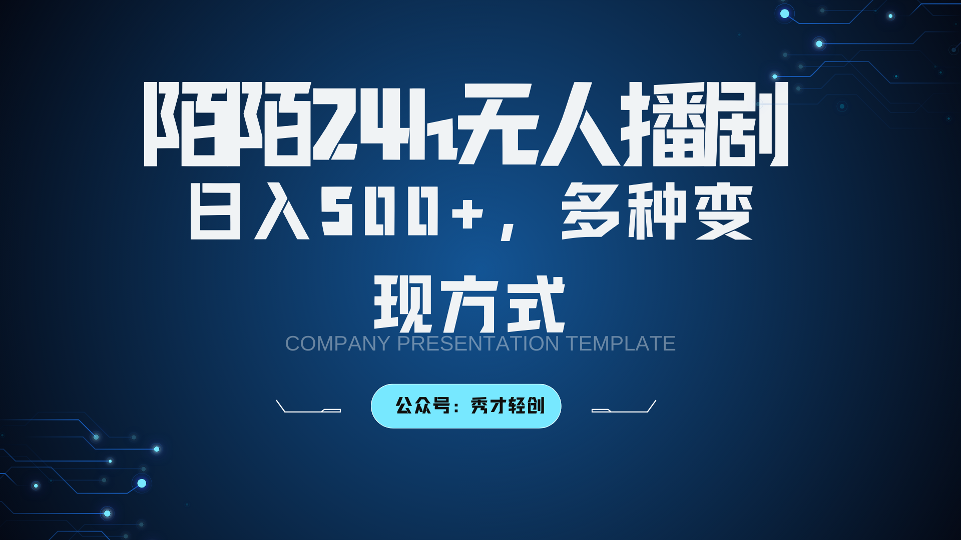 陌陌无人播剧3.0，日入500+，多种变现方式-知库