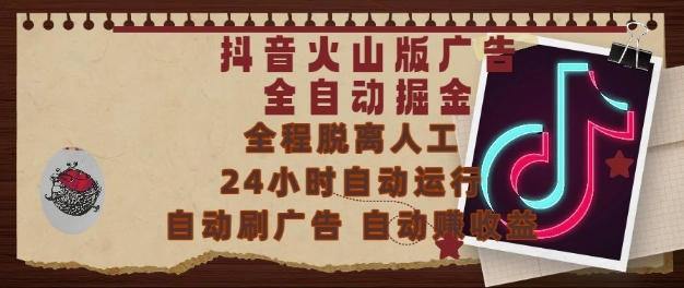 抖音火山版广告全自动掘金，24小时自动运行，自动刷广告，自动整收益，0基础小白也能上手【揭秘】-知库
