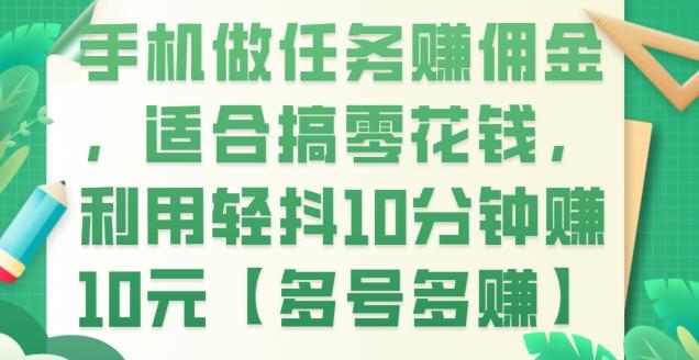 手机做任务赚佣金，适合搞零花钱，利用轻抖10分钟赚10元【多号多赚】-知库