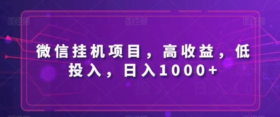 微信挂机项目，高收益，低投入，日入1000+-知库