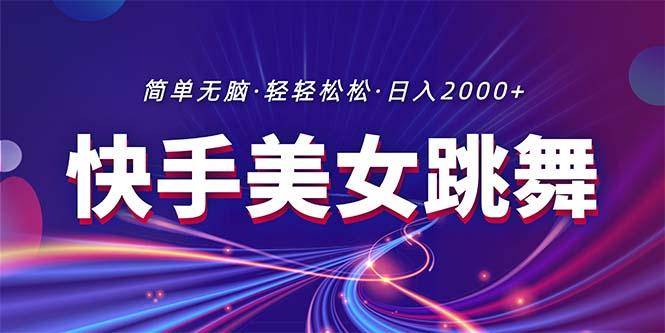 最新快手美女跳舞直播，拉爆流量不违规，轻轻松松日入2000+-知库