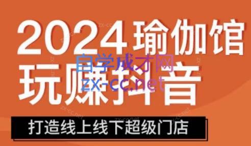 彩莲老师·瑜伽馆玩赚抖音-打造O2O线上线下超级门店-知库