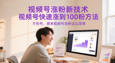 视频号涨粉新技术，视频号快速涨到100粉方法，不伤号，原来视频号涨粉这么简单-知库