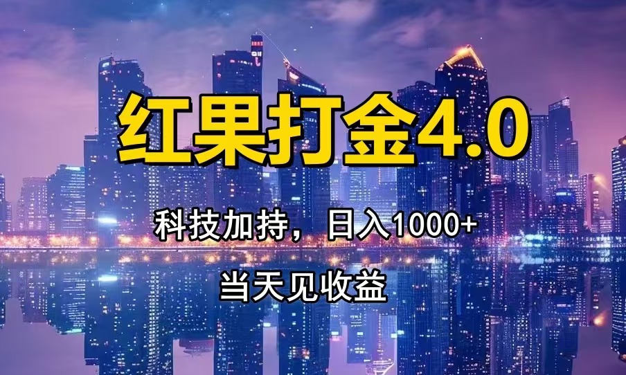 红果打金4.0，扫黑科技加持赋能，日入1000+，小白当天见收益-知库