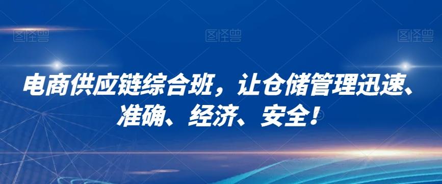 电商供应链综合班，让仓储管理迅速、准确、经济、安全！-知库