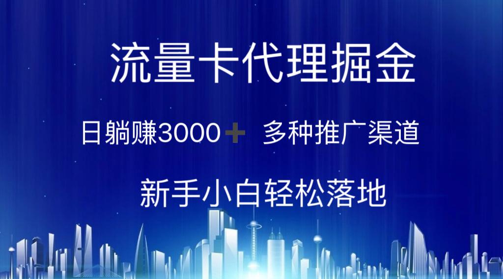 流量卡代理掘金 日躺赚3000+ 多种推广渠道 新手小白轻松落地-知库